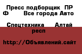 Пресс-подборщик  ПР-Ф 120 - Все города Авто » Спецтехника   . Алтай респ.